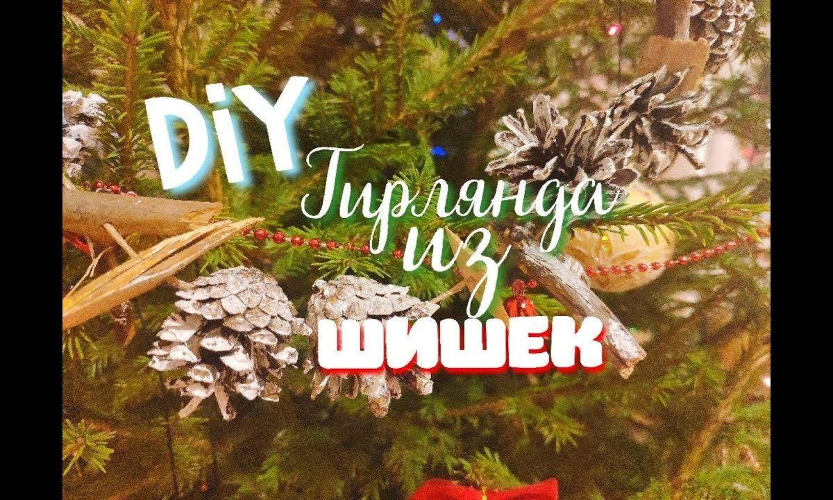 Новогодние поделки/Своими руками/Гирлянда из шишек/Подробный МК
