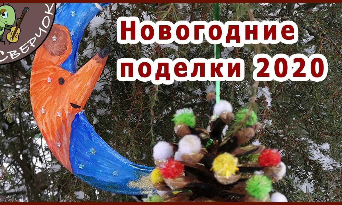 Новогодние поделки из сосновых шишек и солёного теста. Поделки на новый год с детьми.