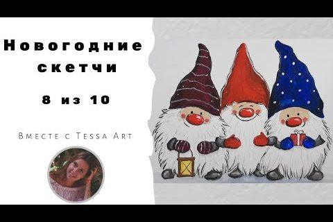 Новогодние рисунки | Рисуем новогодних гномов| Как нарисовать гномиков | Новогодний скетч