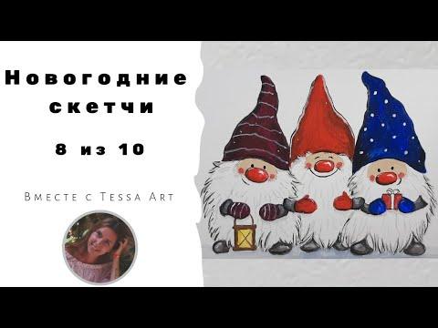 Новогодние рисунки | Рисуем новогодних гномов| Как нарисовать гномиков | Новогодний скетч