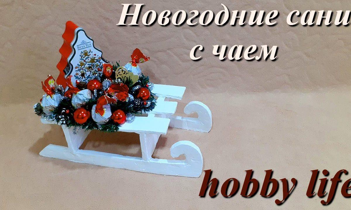 Новогодние сани своими руками
