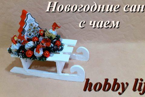 Новогодние сани своими руками