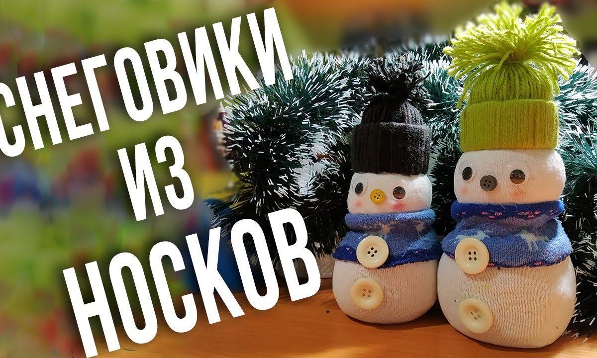 Новогодние снеговики из носков своими руками Новогодние поделки своими руками Снеговик из носка