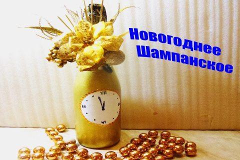Новогодний декор шампанского/ Как украсить шампанское на новый год