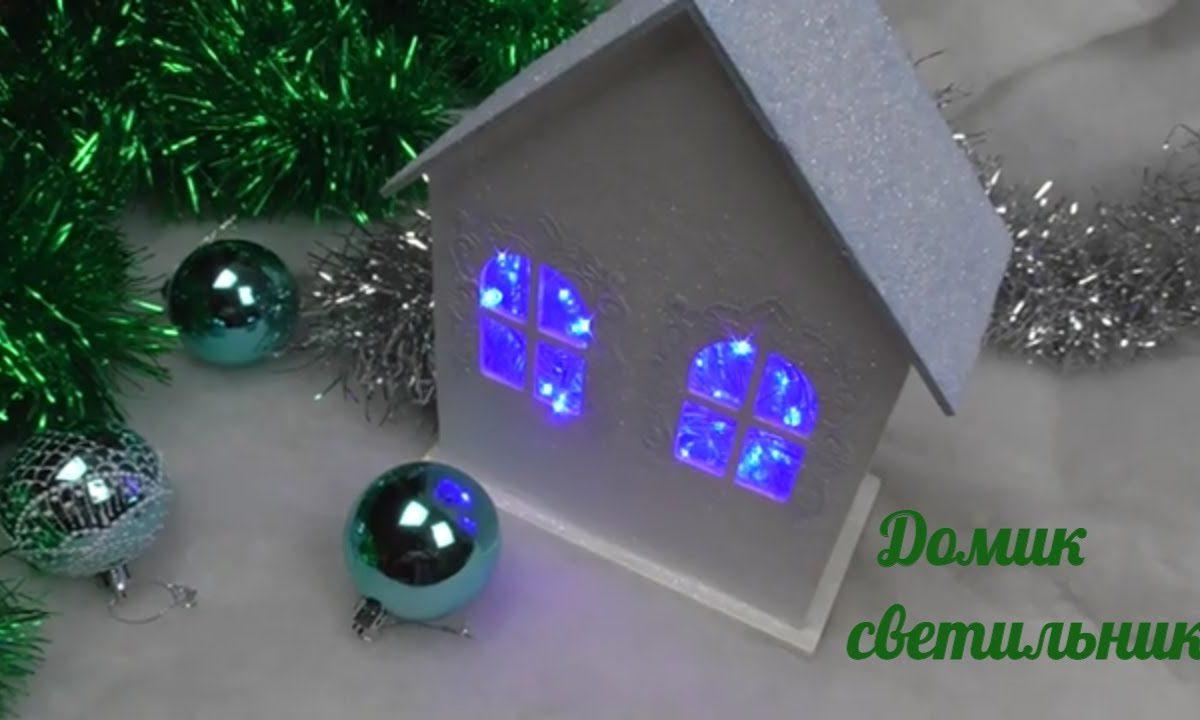Новогодний домик — светильник/Christmas house