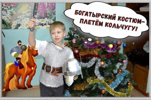 Новогодний костюм #БОГАТЫРЬ.Ручная работа от и до.Плетем кольчугу
