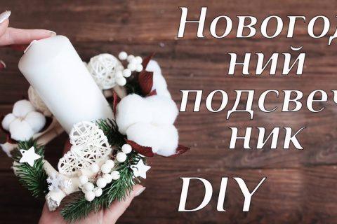 Новогодний подсвечник DIY МК Новогодние поделки своими руками Новогодняя композиция 100IDEY