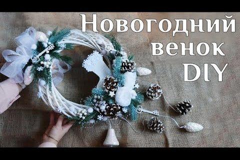 Новогодний венок DIY МК Новогодние поделки Рождественский венок Новогодний декор 100IDEY