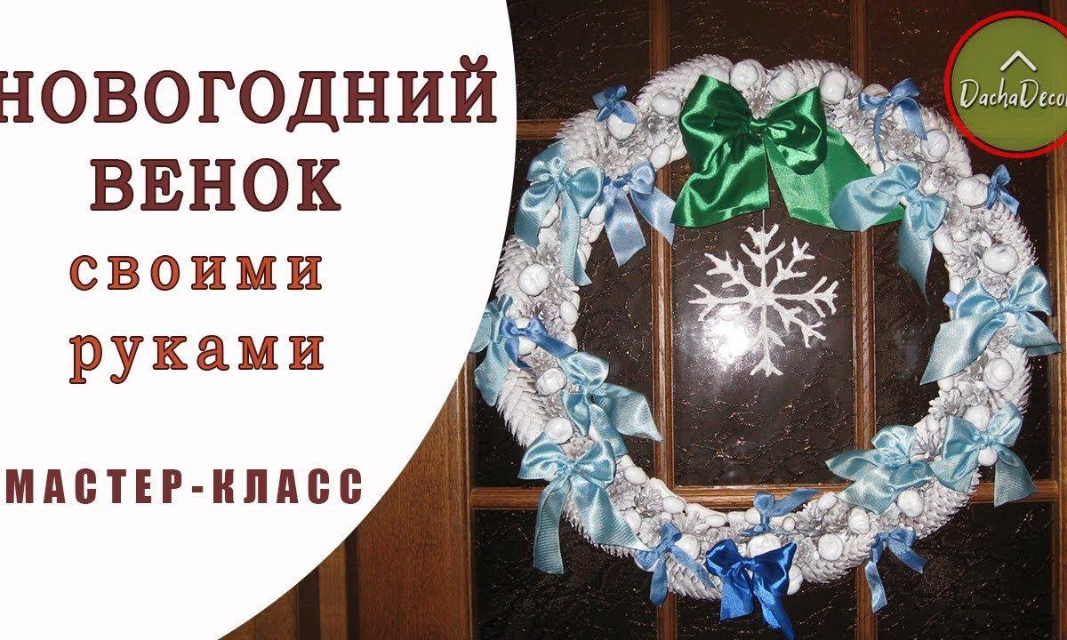 Новогодний венок своими руками | DIY Christmas wreath