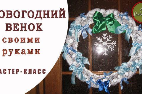 Новогодний венок своими руками | DIY Christmas wreath