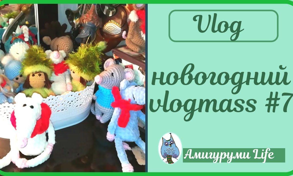Новогодний vlogmass #7 . Вязаные игрушки и покупки