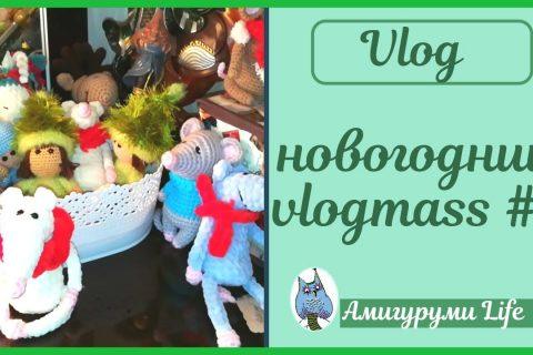 Новогодний vlogmass #7 . Вязаные игрушки и покупки