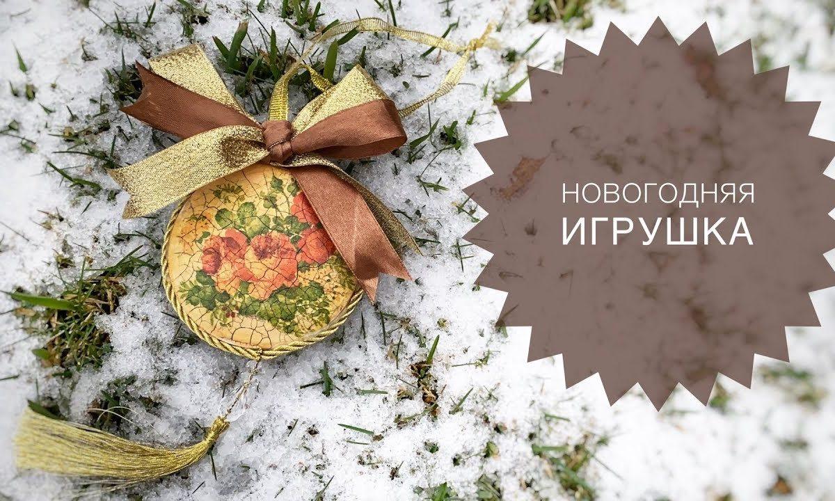 Новогодняя игрушка. Декупаж и двухшаговый кракелюр.