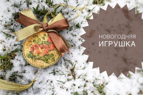 Новогодняя игрушка. Декупаж и двухшаговый кракелюр.