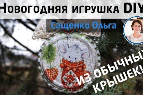 Новогодняя игрушка из обычных крышек! Украшение на ёлку из подручных материалов. МК Ольги Сащенко