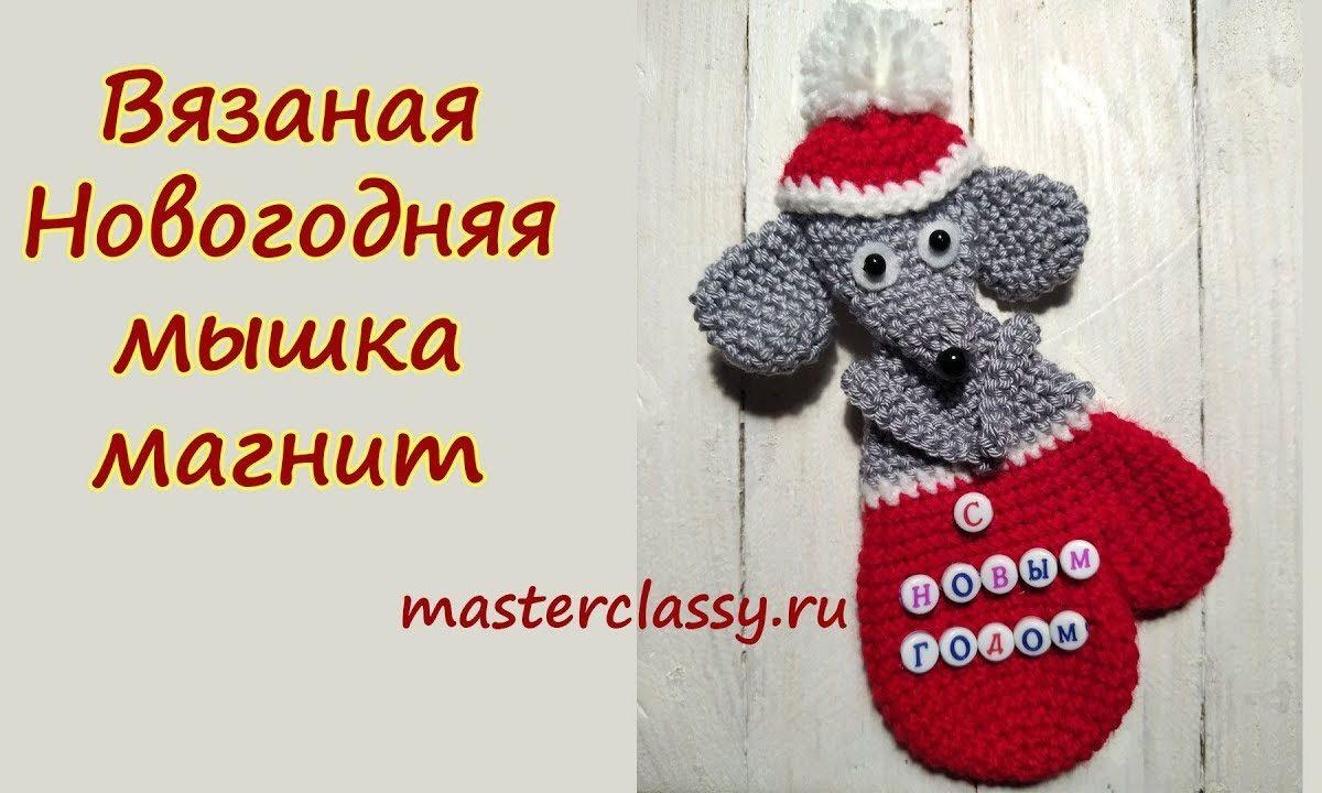 Новогодняя мышка магнит вязаная крючком. Видео урок. Подарки на Новый год 2020 своими руками
