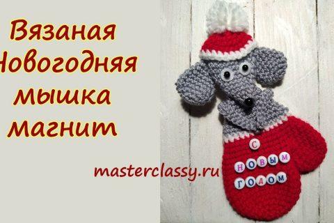 Новогодняя мышка магнит вязаная крючком. Видео урок. Подарки на Новый год 2020 своими руками