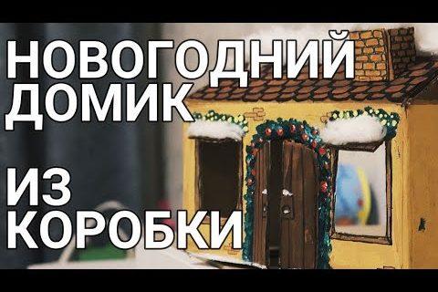 Новогодняя поделка/Новогодний домик из картонной коробки/Поделки в школу и сад