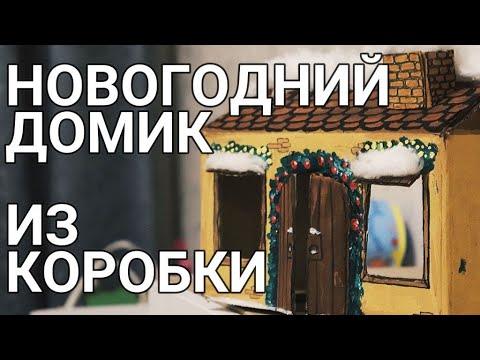 Новогодняя поделка/Новогодний домик из картонной коробки/Поделки в школу и сад