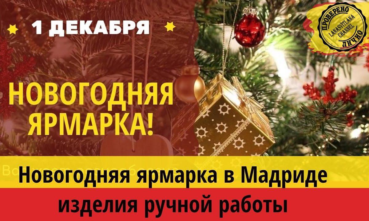 Новогодняя ярмарка в Мадриде