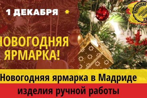 Новогодняя ярмарка в Мадриде