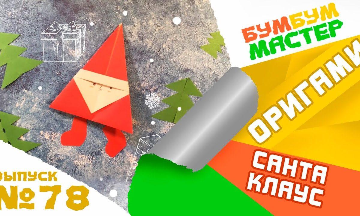 ОРИГАМИ САНТА КЛАУС. Поделки из бумаги для детей.