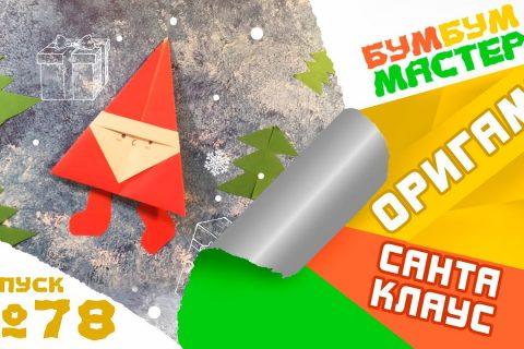 ОРИГАМИ САНТА КЛАУС. Поделки из бумаги для детей.