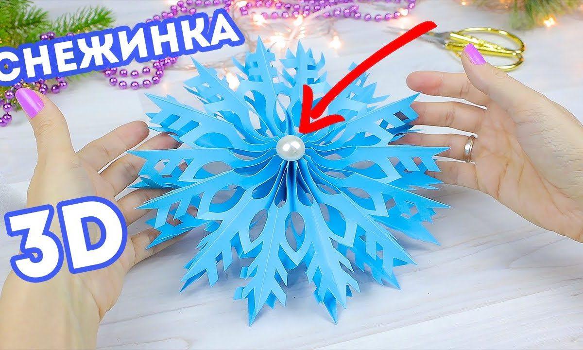 Объемная Снежинка из бумаги своими руками ❄️ Поделки на новый год 2020