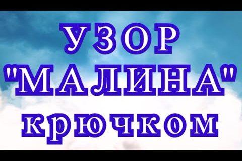 Объемный узор крючком Малина — пошаговый Мастер-класс