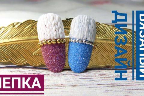 Объемный вязаный дизайн ногтей / Лепка пластилином / МК