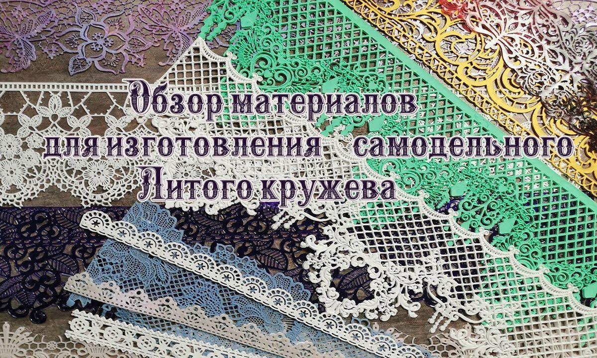 Обзор материалов для самодельного Литого кружева декупаж МК  Наталья Большакова