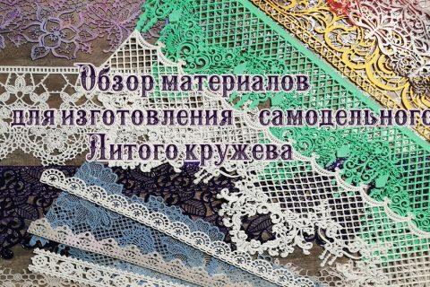 Обзор материалов для самодельного Литого кружева декупаж МК  Наталья Большакова
