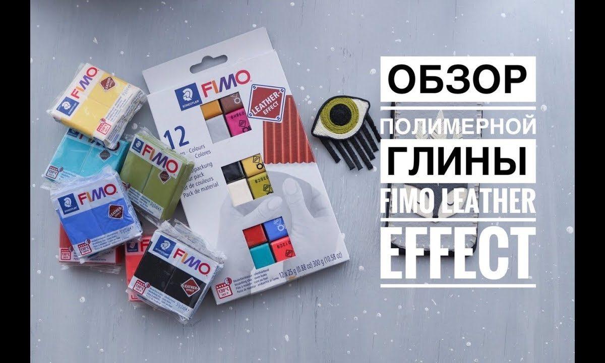 Обзор полимерной глины с эффектом кожи Fimo Leather Effect . Магазин plastilinkin.ru