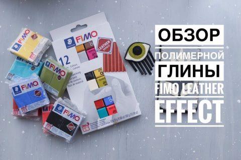 Обзор полимерной глины с эффектом кожи Fimo Leather Effect . Магазин plastilinkin.ru