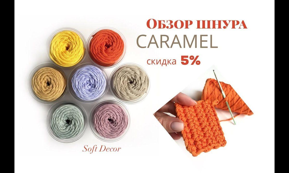 Обзор шнура Caramel | Вяжем крючком из шнура | Полиэфирный шнур