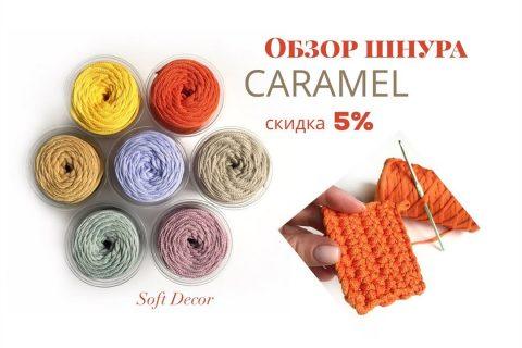 Обзор шнура Caramel | Вяжем крючком из шнура | Полиэфирный шнур