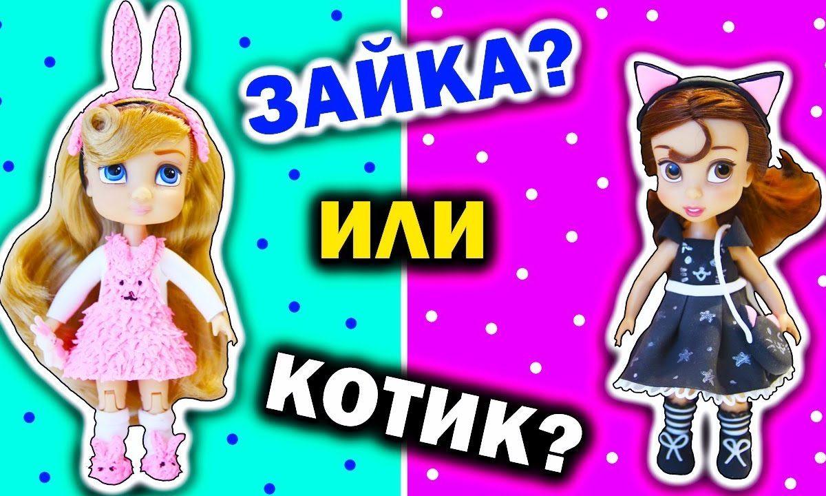 Одежда для кукол Лайфхаки Идеи для Принцес Диснея Аврора Белль Лепка Легкий пластилин Своими руками