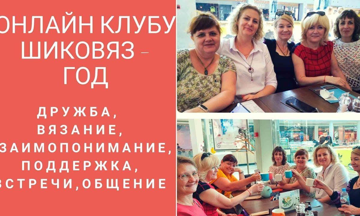 Один год онлайн клубу  «Шиковяз»! Дата!Любовь к вязанию нас объединила!