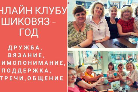 Один год онлайн клубу «Шиковяз»! Дата!Любовь к вязанию нас объединила!