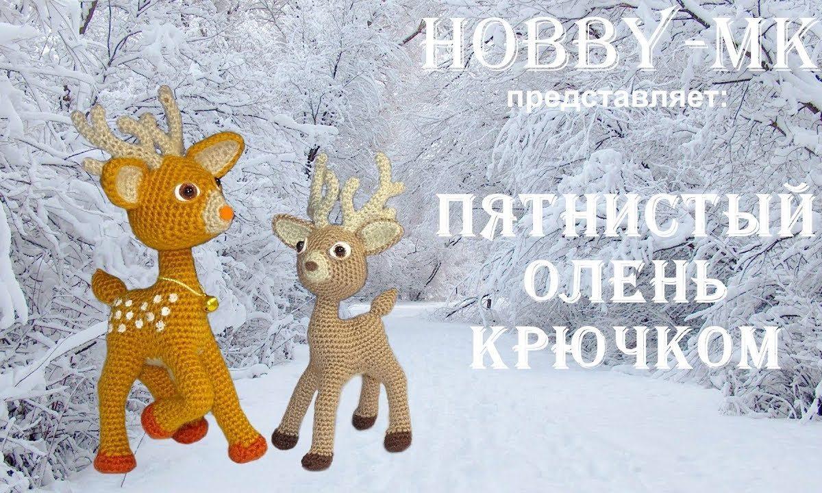 Олень крючком (авторский МК Светланы Кононенко)