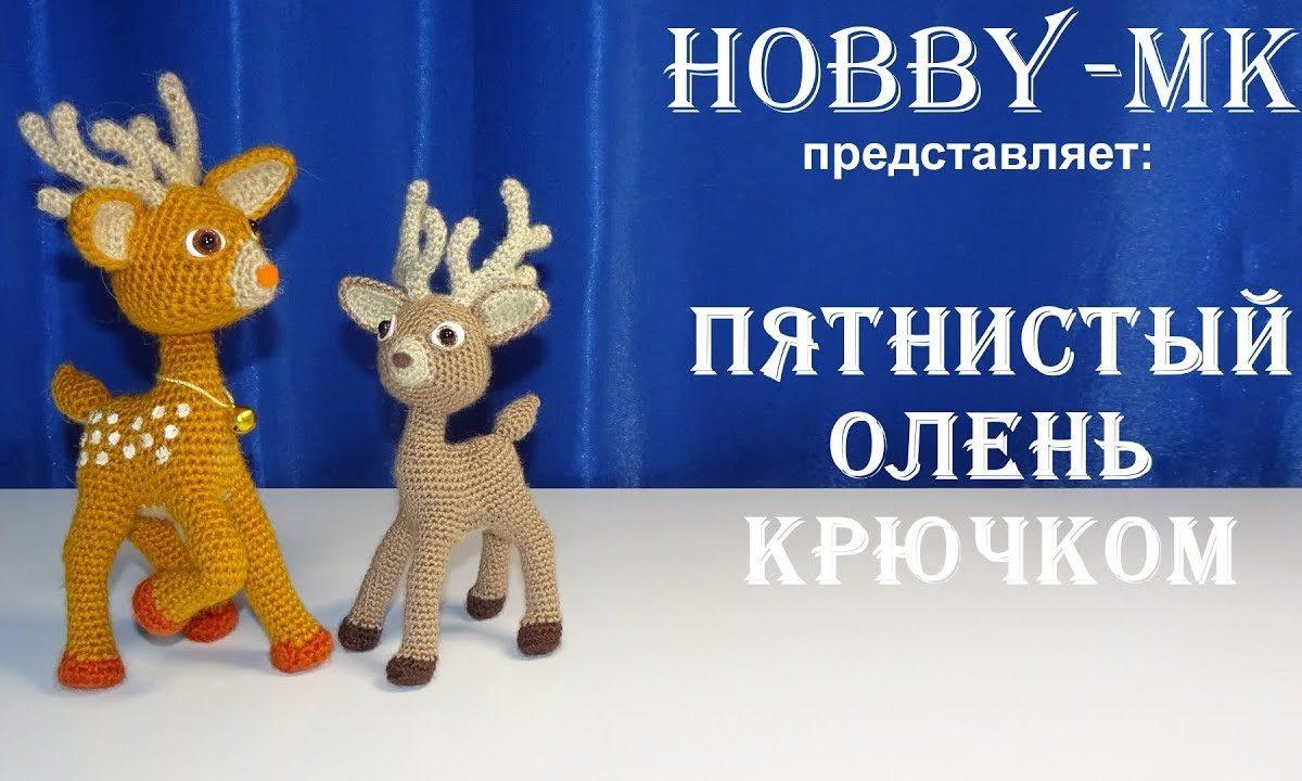 Олень крючком ч.2 (авторский МК Светланы Кононенко)