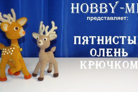 Олень крючком ч.2 (авторский МК Светланы Кононенко)