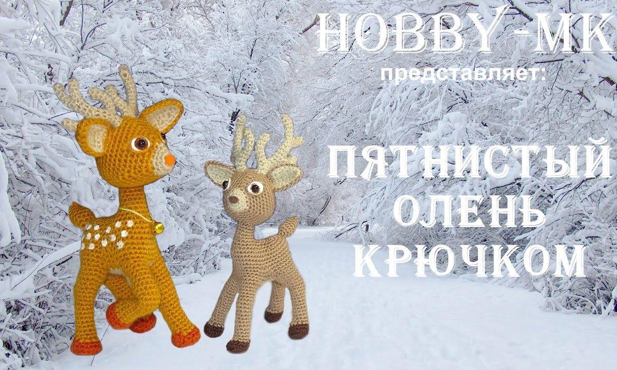 Олень крючком ч.3 (авторский МК Светланы Кононенко)