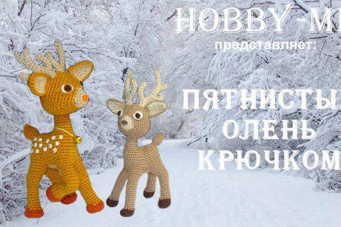 Олень крючком ч.3 (авторский МК Светланы Кононенко)