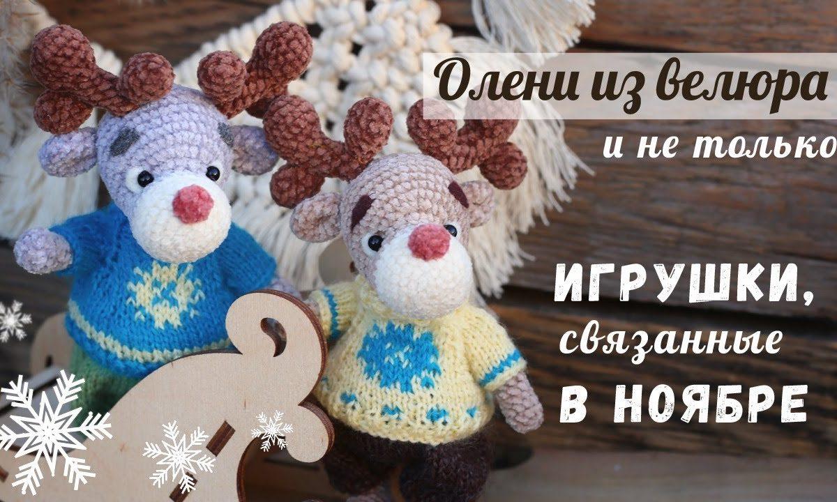 Олени из велюра и другие игрушки крючком, связанные в ноябре.