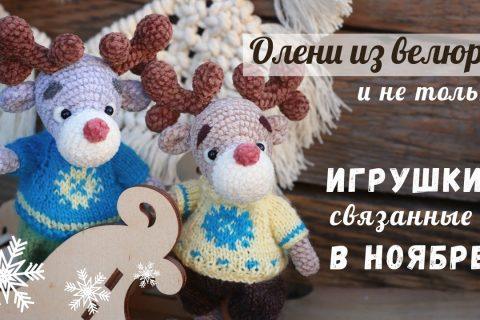 Олени из велюра и другие игрушки крючком, связанные в ноябре.
