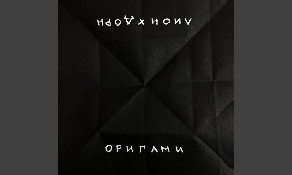 Оригами (feat. Иван Дорн)