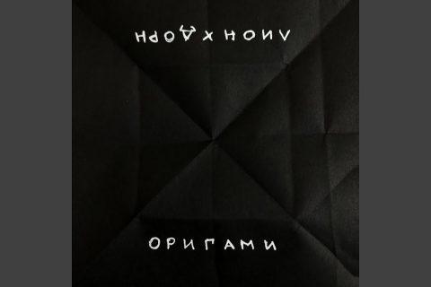 Оригами (feat. Иван Дорн)