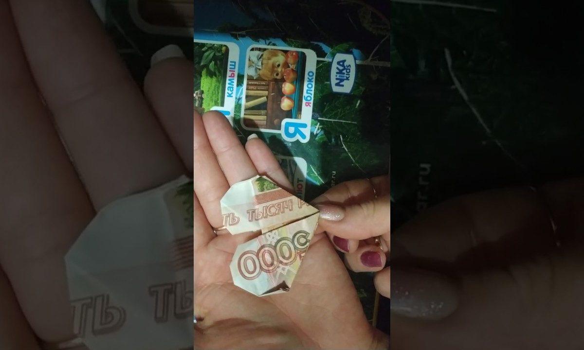 Оригами из пятитысячной купюры в виде сердца
