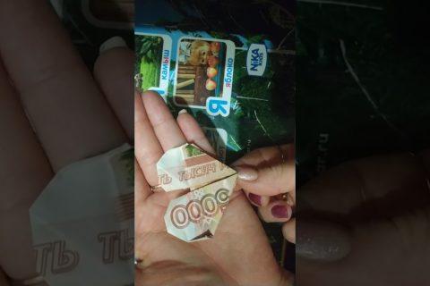 Оригами из пятитысячной купюры в виде сердца